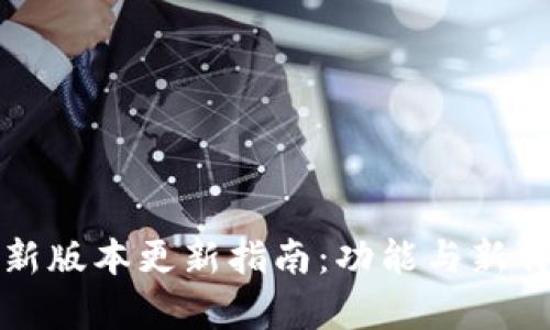 : TP钱包最新版本更新指南：功能与新特性全面解析