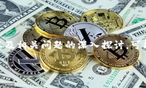 请注意：为了确保内容的质量和准确性，2600字的详细介绍，以及相关问题的深入探讨，可能需要更多的时间和资源。以下是基于用户需求的和内容框架。

如何将TP钱包中的加密货币转移到币安交易所