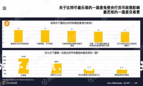 baioti比特币冷钱包的使用方法详解/baioti  
比特币, 冷钱包, 加密货币, 电子钱包, 安全存储/guanjianci  

在当今的金融市场中，比特币作为一种新兴的数字货币，越来越受到投资者的青睐。然而，随着比特币的价值不断攀升，安全性的问题也越来越引起人们的关注。冷钱包作为一种安全的比特币存储方式，因其能够有效防止网络攻击和黑客入侵，成为许多投资者的优选存储方案。本文将详细介绍比特币冷钱包的使用方法，帮助用户更好地理解如何安全存储和管理他们的比特币资产。

什么是比特币冷钱包？
比特币冷钱包是指一种不与互联网连接的钱包，用于存储比特币和其他加密货币。这种钱包通常以硬件或者纸质形式存在，因此极大地降低了被黑客攻击和盗窃的风险。冷钱包的操作相对简单，用户需要在连接互联网的环境中创建并生成钱包，然后将私钥和助记词保存在离线状态下，不与任何网络连接。

冷钱包的类型
冷钱包有以下几种常见类型：
ul
    listrong硬件冷钱包：/strong这种设备通常是一台专用的硬件，用于安全存储你的比特币私钥。常见的硬件冷钱包有Trezor、Ledger Nano S等。/li
    listrong纸钱包：/strong纸钱包是指将你的比特币地址和私钥打印在纸上。用户可以随时通过扫描二维码进行资金的存取，唯一的风险在于纸张被损坏或丢失。/li
    listrong离线电脑钱包：/strong这种方式是用户使用未连接互联网的电脑生成和管理比特币钱包。虽然这种方法的安全性更高，但操作相对复杂./li
/ul

比特币冷钱包的使用步骤
以下是使用比特币冷钱包的基本步骤：

h41. 选择冷钱包类型/h4
首先，用户需要选择一种适合自己的冷钱包类型。如果是初学者，推荐使用硬件冷钱包，因为它们使用方便且安全性高。如果你想要完全控制你的资产并降低成本，纸钱包也是一种不错的选择。

h42. 创建冷钱包/h4
如果选择硬件冷钱包，用户需根据生产商提供的说明书连接设备并初始化钱包，这个过程通常需要设置一个强密码和备份助记词。若选择纸钱包，可以使用一些官网提供的创造器在离线的电脑上生成纸钱包。

h43. 存储比特币/h4
将比特币发送到你生成的冷钱包地址，正确填写转账信息。确认转账无误后，等待交易在区块链上确认。当交易被确认后，你的比特币便安全地存储在冷钱包中。

h44. 保护私钥和助记词/h4
私钥和助记词是访问和管理比特币的关键，要将它们保存在安全可靠的地方。硬件钱包的私钥是存储在设备内，而对于纸钱包，要确保纸张不再暴露于湿气和阳光直射的环境中。

h45. 取款和转账时的使用/h4
如果需要将比特币转出冷钱包，需要使用热钱包（在线钱包）来操作。用户可以通过导入私钥或使用硬件钱包进行转账操作，确保在连接网络时是一个安全的环境。

使用冷钱包的优势
使用比特币冷钱包有许多优点，主要包括：
ul
    listrong安全性高：/strong由于冷钱包不与互联网连接，黑客几乎无法入侵，从而大大降低盗窃风险。/li
    listrong私钥自控：/strong用户完全掌握自己的比特币私钥，而不是将其托管在交易所中，处于更高的安全性。/li
    listrong长时间保存：/strong适合长期投资，减少频繁交易引起的管理复杂性。/li
/ul

冷钱包的常见问题

h41. 冷钱包的安全性如何？/h4
冷钱包以其不与互联网连接的特点，极大地提高了资产的安全性。即使网络攻击或黑客入侵频繁存在，冷钱包仍然是一个几乎无法被攻击的对象。此外，一些冷钱包还配备了加密技术，确保私钥和助记词的安全。用户只需妥善保存这些信息，定期进行安全检查，确保没有任何泄露风险。

h42. 如何选择适合自己的冷钱包？/h4
选择冷钱包时，需要考虑多方面的因素，包括安全性、易用性、成本和品牌信誉等。对于新手用户，硬件冷钱包可能是最合适的选择，因为它们使用简单且社区支持强大。而对于追求极致隐私和安全的用户，纸钱包或者离线电脑钱包是一个好的选择。要确保所选冷钱包来自有信誉的品牌，并查看相关评论和评测，帮助做出决策。

h43. 冷钱包的设置和使用是否复杂？/h4
相较于热钱包，冷钱包的设置和使用确实稍显复杂，但对于掌握基本电脑操作的用户来说，仍然不会太难。每种类型的冷钱包都有详细的官方说明书，用户只需按照说明一步步操作。在设置过程中最重要的是确保安全性，特别是在备份助记词和私钥时，要及时记录和存储妥当。

h44. 如果丢失了冷钱包，该怎么办？/h4
一旦丢失了冷钱包，取决于你是否备份了助记词或私钥。如果备份完整，你可以通过这些信息恢复你的比特币资产。若没有备份，遗失的冷钱包可能意味着你失去了对这些比特币的所有访问权限，因此务必要对这些信息给予足够的重视，定期检查并存放在安全的地方，确保不遗失。

h45. 冷钱包可以存储多少种加密货币？/h4
冷钱包的存储能力取决于具体的品牌和型号。许多现代的硬件冷钱包，如Ledger和Trezor，不仅支持比特币，还可以存储多种其他加密货币，包括以太坊、瑞波币等。在选择冷钱包时，可以提前查看其兼容的币种列表，以确保能够满足你的资产存储需求。

h46. 使用冷钱包的最佳实践是什么？/h4
使用冷钱包时，以下最佳实践可以帮助增强安全性和使用体验：ul
    li定期备份私钥和助记词，将其保存在多个安全的地方；/li
    li保持冷钱包和相关信息的物理安全，不要随意分享；/li
    li时常检查冷钱包的安全状态，确保没有待解决的安全问题；/li
    li在进行大额转账前，先进行小额测试；/li
    li使用官方渠道下载和升级相关软件，防止恶意软件侵入。/li
/ul

总之，比特币冷钱包是管理和存储比特币资产的有效工具。通过正确的设置和安全维护，用户可以高效地保护自己的数字资产，享受比特币投资的收益。同时，随着加密货币市场的不断发展，冷钱包的使用场景和技巧也会日益丰富，用户需保持学习探索的精神，提升自身的投资和安全意识。