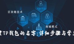 : 如何设置TP钱包的名字：详细步骤与常见问题解