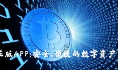 IM钱包官方正版APP：安全、便捷的数字资产管理解