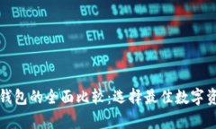 冷钱包与TP钱包的全面比较：选择最佳数字资产存