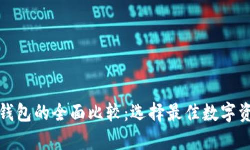 冷钱包与TP钱包的全面比较：选择最佳数字资产存储方案