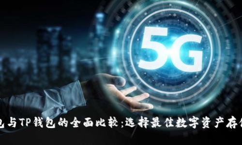 冷钱包与TP钱包的全面比较：选择最佳数字资产存储方案