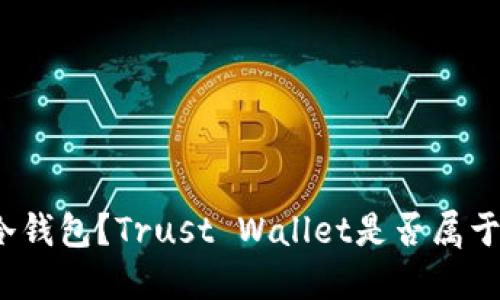 什么是冷钱包？Trust Wallet是否属于冷钱包？