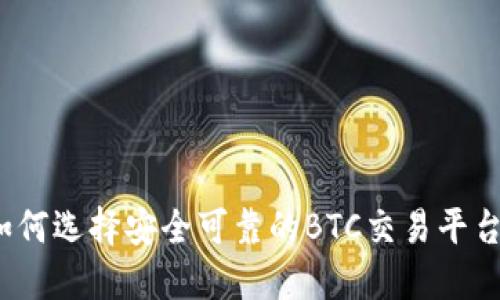 如何选择安全可靠的BTC交易平台？