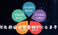 如何选择安全可靠的BTC交易平台？