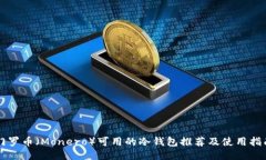 门罗币（Monero）可用的冷钱包推荐及使用指南