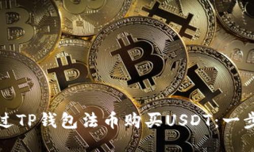 如何通过TP钱包法币购买USDT：一步步指南