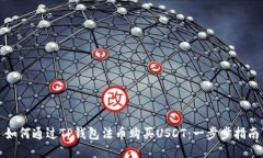 如何通过TP钱包法币购买USDT：一步步指南
