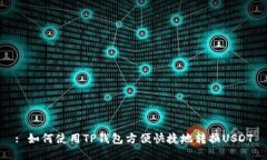 : 如何使用TP钱包方便快捷地转换USDT