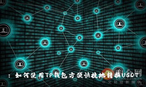 : 如何使用TP钱包方便快捷地转换USDT