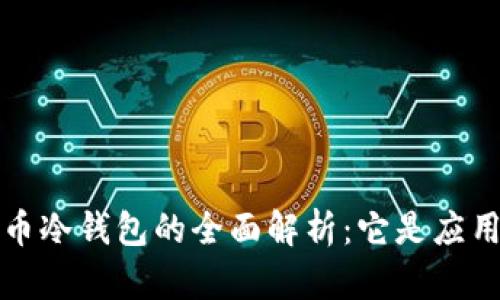  数字货币冷钱包的全面解析：它是应用程序吗？