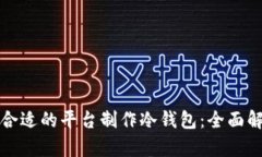 如何选择合适的平台制作冷钱包：全面解析与推