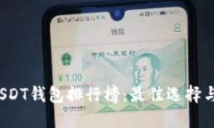 2023年USDT钱包排行榜：最佳选择与选择指南
