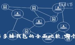 : TP钱包与多链钱包的全面比较：哪个更适合你？