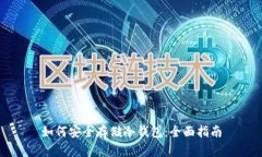 如何安全存储冷钱包：全面指南