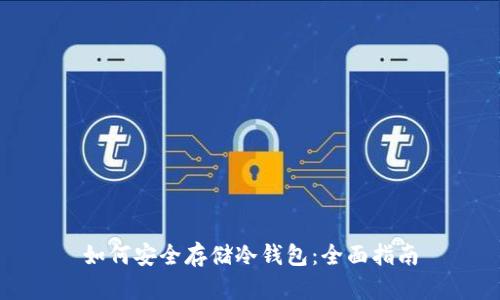 如何安全存储冷钱包：全面指南