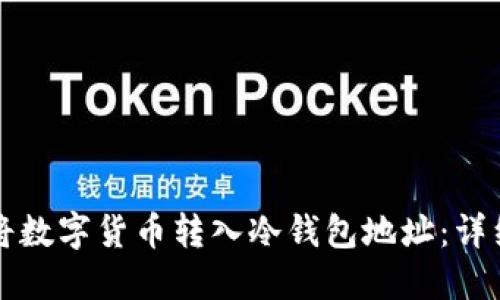 如何将数字货币转入冷钱包地址：详细指南