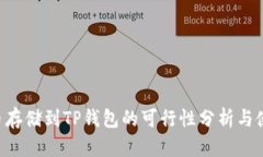 Beam币存储到TP钱包的可行性分析与使用指南