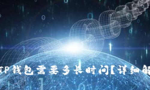: 火币转账到TP钱包需要多长时间？详细解析与常见问题