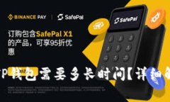 : 火币转账到TP钱包需要多长时间？详细解析与常