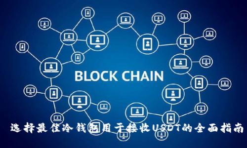  选择最佳冷钱包用于接收USDT的全面指南