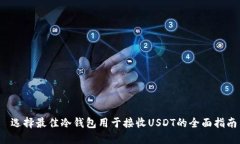 选择最佳冷钱包用于接收USDT的全面指南