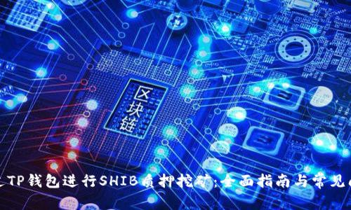 如何通过TP钱包进行SHIB质押挖矿：全面指南与常见问题解答