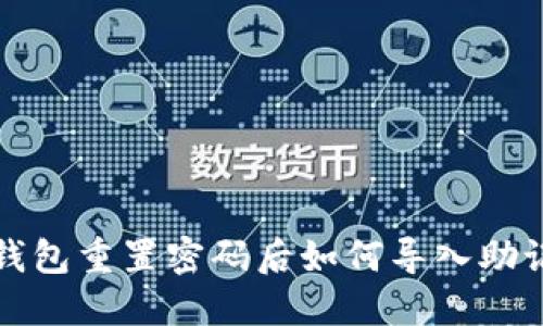 TP钱包重置密码后如何导入助记词