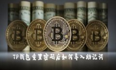 TP钱包重置密码后如何导入助记词