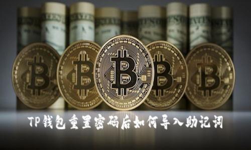 TP钱包重置密码后如何导入助记词