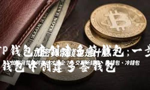 《如何在TP钱包中创建多签钱包：一步步指南》
如何在TP钱包中创建多签钱包