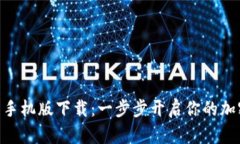 Pi币商城官网手机版下载：一步步开启你的加密交