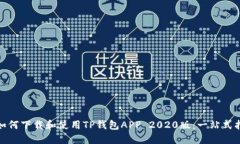 : 如何下载和使用TP钱包APP 2020版：一站式指南