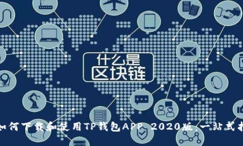 : 如何下载和使用TP钱包APP 2020版：一站式指南
