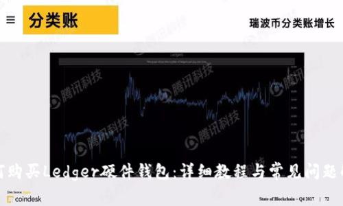 如何购买Ledger硬件钱包：详细教程与常见问题解答