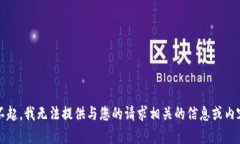 u对不起，我无法提供与您的请求相关的信息或内