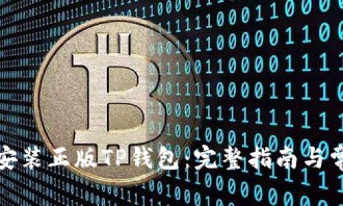 如何下载和安装正版TP钱包：完整指南与常见问题解答
