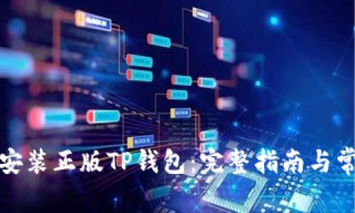如何下载和安装正版TP钱包：完整指南与常见问题解答