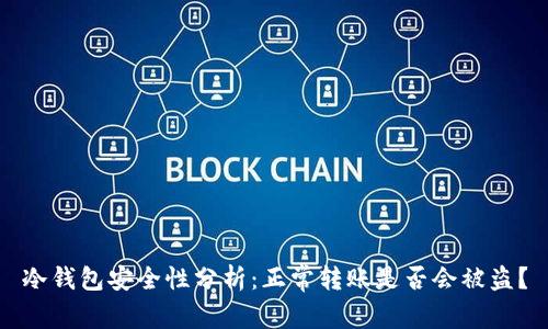 冷钱包安全性分析：正常转账是否会被盗？