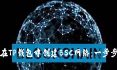 如何在TP钱包中创建BSC网络：一步步指导