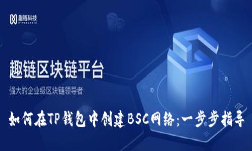 如何在TP钱包中创建BSC网络：一步步指导