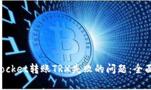 如何解决TokenPocket转账TRX失败的问题：全面指导与常见问答