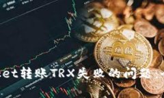 如何解决TokenPocket转账TRX失败的问题：全面指导与