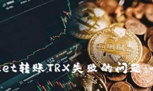 如何解决TokenPocket转账TRX失败的问题：全面指导与常见问答