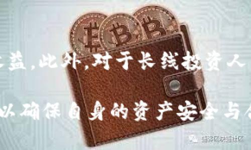 biao ti如何选择和使用可放贷的冷钱包：全方位指南/biao ti

冷钱包, 放贷, 数字资产, 加密货币, 钱包安全/guanjianci

在数字货币的庞大生态系统中，安全性与流动性是两个至关重要的因素。尤其是对于持有大量资产的投资者而言，选择一款适合的冷钱包是保护资产的关键。而随着加密领域逐渐发展出放贷的模式，可放贷的冷钱包也应运而生。本文将详细探讨如何选择和使用可放贷的冷钱包，并解决一些关于这一主题中可能产生的问题。

什么是冷钱包？
冷钱包是存储加密货币的一种方式，旨在将数字资产与互联网隔离，以提高安全性。涵盖了硬件钱包、纸钱包等形式。由于冷钱包不在线，因此容易抵御黑客攻击、网络钓鱼等网络威胁。

可放贷的冷钱包的概念
可放贷的冷钱包是传统冷钱包的一种升级，通过集成放贷功能，用户可以在冷钱包中存储资产，并将这些资产借给他人以获取利息。这种方式不仅提高了资产的流动性，还能使投资者在保证资产安全的前提下，获得更多收益。

如何选择可放贷的冷钱包？
在选择可放贷的冷钱包时，用户需要考虑以下几个方面：
ul
listrong安全性：/strong钱包的安全机制是第一考虑因素，包括私钥管理和数据加密。/li
listrong用户友好性：/strong钱包的界面是否友好，操作是否复杂，决定了用户在日常使用中的体验。/li
listrong交易费用：/strong交易费用的高低直接影响用户收益，因此在选择时应认真比较。/li
listrong支持的资产：/strong可放贷的冷钱包应当支持多种主流加密货币，以满足不同投资者的需求。/li
listrong社区和技术支持：/strong钱包的社区活跃程度和技术支持是否足够，是保证用户顺利使用的重要保证。/li
/ul

放贷冷钱包中的风险
使用可放贷的冷钱包固然可以获得额外的收益，但与此同时也存在一定的风险，包括：
ul
listrong信任风险：/strong由于钱包支持的借贷市场可能涉及第三方服务商，因此选择不当可能导致资金损失。/li
listrong市场风险：/strong数字货币的价格波动性极大，可能影响借贷的资产价值。/li
listrong流动性风险：/strong借贷市场可能会出现流动性不足的情况，使得用户无法及时取回资产。/li
listrong安全风险：/strong尽管冷钱包的安全性较高，但一旦私钥丢失，资产将无法找回。/li
/ul

使用可放贷冷钱包的步骤
在了解了可放贷的冷钱包后，使用时可依照以下步骤：
ol
listrong下载并安装钱包：/strong选择一个适合的可放贷冷钱包，下载并安装到你的设备上。/li
listrong创建钱包：/strong按照提示创建新的钱包并妥善保存生成的私钥和助记词。/li
listrong转入资产：/strong将所需借贷的资产转入冷钱包中。/li
listrong选择借贷产品：/strong根据自身需求，选择合适的借贷产品。/li
listrong完成借贷交易：/strong按照钱包提供的指引完成借贷交易。/li
/ol

问：可放贷冷钱包相比传统钱包有哪些优势？
可放贷的冷钱包结合了安全性和收益性，是传统钱包的进化。传统冷钱包主要用于存储，而可放贷冷钱包不仅保障资产安全，还允许用户通过借贷获得收益。例如，用户可以使用持有的比特币在平台上进行借贷，然后获得利息，同时这些资产仍然以冷存储的形式存在，极大地提升了资产的周转率。
问：使用可放贷冷钱包需要什么技术基础吗？
虽然可放贷的冷钱包提供了一定的用户友好性，但使用的过程中仍旧需要一定的加密货币基础知识。用户需要了解私钥和助记词的管理，借贷流程的基本概念，以及所在市场的运作机制。在开始使用之前，强烈建议进行充分的前期调研和学习，确保能够安全有效地使用该钱包。

问：如何确保我的可放贷冷钱包的安全？
确保可放贷冷钱包安全的措施包括：
ul
listrong使用高质量的硬件钱包：/strong选择经过公众审查并被广泛接受的硬件钱包品牌。/li
listrong定期备份：/strong及时备份私钥以及助记词，并将其存储在安全的地方。/li
listrong定期更新钱包：/strong关注钱包的官方动态，定期更新软件以防止潜在的安全漏洞。/li
listrong启用双重认证：/strong如果钱包支持双重认证，则一定要启用，以提供额外的安全层。/li
/ul

问：只要安全性高，放贷冷钱包就足够了吗？
虽然安全性是选择放贷冷钱包的重要标准，但流动性和收益性也同样重要。高安全性的冷钱包可能相对封闭，不能提供足够的流动性或者借贷选项，导致用户无法有效使用其资产。因此，在选择时调整多种因素的平衡，确保钱包不仅安全，还能提供合理的收益。用户应该了解市场中的各种选择，以找到最适合其投资策略的钱包。

问：放贷冷钱包的市场现状如何？
随着加密行业不断发展，放贷冷钱包的市场也在逐步扩大。目前，一些主流硬件钱包厂商已开始推出集成借贷功能的产品，尽管市场相对较新，但潜力巨大。用户要及时关注行业动态，理解市场趋势，这样可以使其在投资决策上更具前瞻性。

问：可放贷冷钱包适合什么样的用户群体？
可放贷冷钱包适合于那些对数字资产有一定了解并希望增加收益的投资者。这类用户通常对数字货币市场有所参与，愿意承担一定风险以换取更高收益。此外，对于长线投资人，他们希望在保留资产的同时通过借贷获取额外收益，放贷冷钱包无疑是个不错的选择。

总的来说，选择和使用可放贷的冷钱包为投资者提供了丰富的投资机会，但同时也伴随着潜在风险。因此，投资者在做出决策时要认真研究，量入为出，以确保自身的资产安全与合理应用。