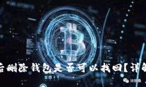 TP钱包被盗后删除钱包是否可以找回？详解及防范措施