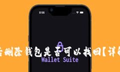 TP钱包被盗后删除钱包是否可以找回？详解及防范