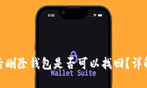 TP钱包被盗后删除钱包是否可以找回？详解及防范措施